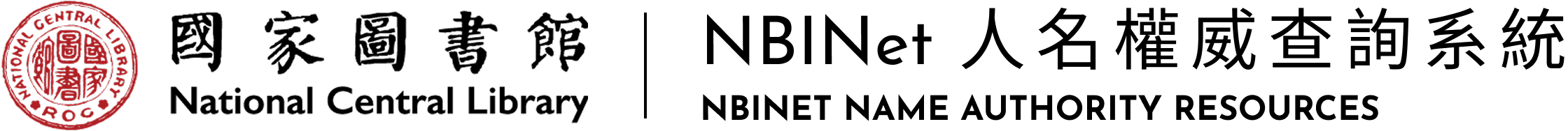NBINet 人名權威查詢系統
